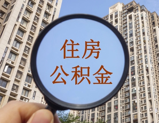 常德住房公积金为什么封存（公积金为啥是封存）